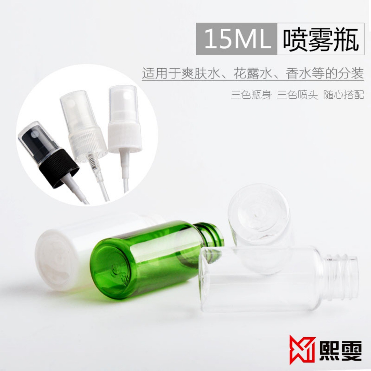 15ml旅行细雾小喷瓶化妆水喷雾瓶 香水瓶分装瓶补水塑料瓶子喷壶