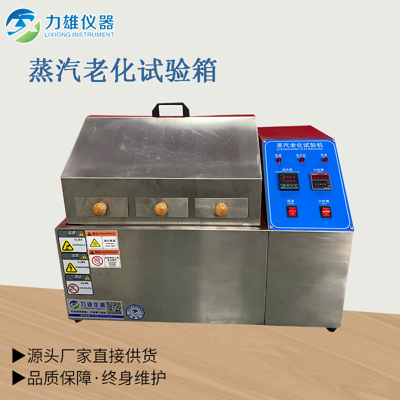 蒸汽老化试验箱高压加速老化蒸煮试验箱PCT老化试验箱