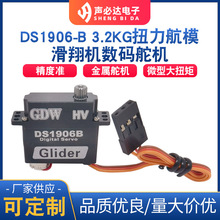 DS1906-B 3.2KG扭力 航模微型数码模拟舵机滑翔机航模舵机