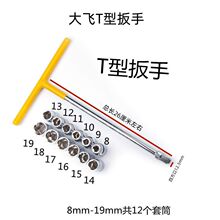 T型扳手车载汽修套筒大飞13件套装维修六角短套筒多功能组合工具