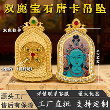 双鹿听法异形铜壳绿妈妈扎基拉姆药师时来运转唐卡嘎乌盒厂家直批