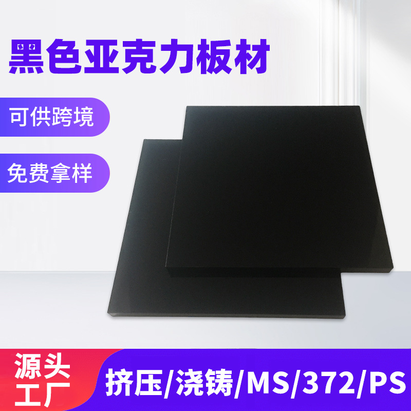 亚克力板整板厚板黑色不透明有机玻璃PS挤压板材黑色亚克力板材