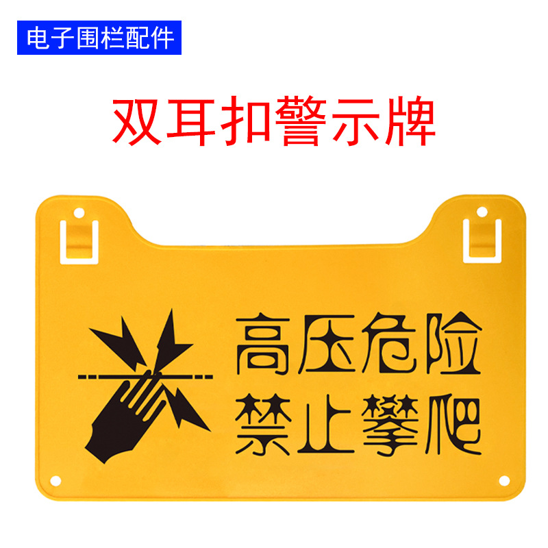 电子围栏PVC材质夜光警示牌 双耳扣警示牌厂家张力电子双面围栏牌