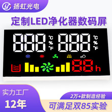 厂家定制数码屏 led家用电器智能环境设备空气净化器数码屏