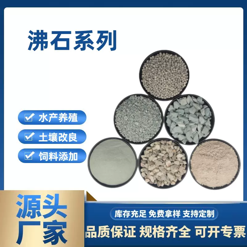 绿沸石厂家 水产养殖用沸石颗粒 土壤改良沸石粉 沸石球