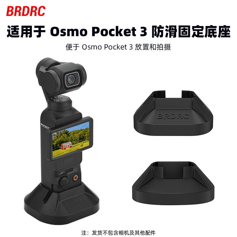 BRDRC适用OSMO POCKET 3桌面固定底座 口袋灵眸直播稳定支架配件