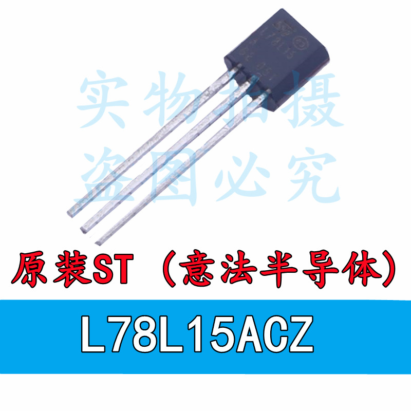 原装ST L78L15ACZ TO-92-3 线性稳压器(LDO)