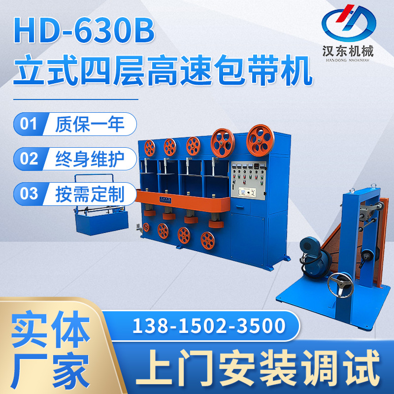 包纸机 云母带绕包机  HD-630B立式四层高速包带机电线电缆包纸机