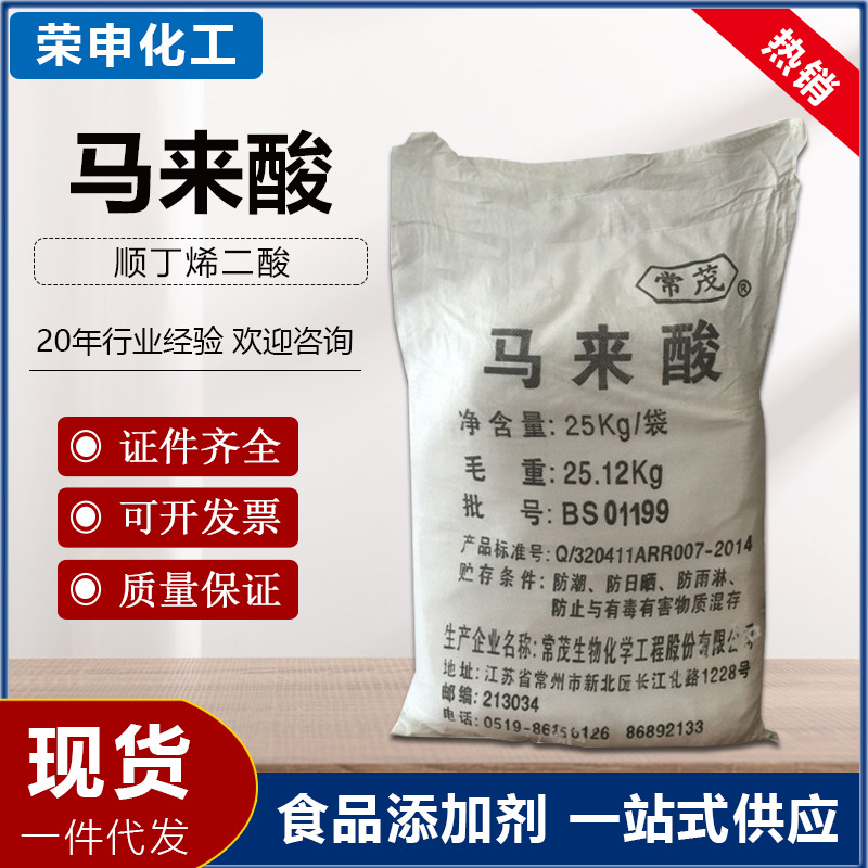 现货马来酸食用酸味剂顺丁烯二酸食品添加剂ph调节食品级马来酸