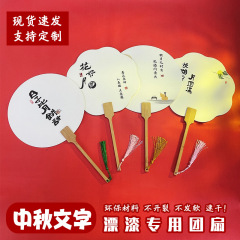中秋節の塗装専用扇子PVC中秋節の塗装扇子