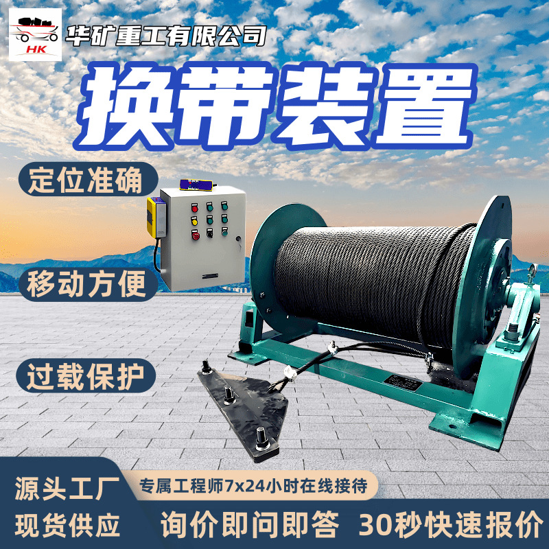 换带装置 带式输送机胶带换带装置 过载保护矿用皮带换带装置