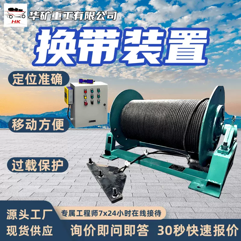 换带装置 带式输送机胶带换带装置 过载保护矿用皮带换带装置