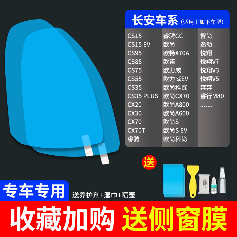 Qìchē – Rearview Mirror Rearview mirror rainproof sticker - ultra-clear-atomic-film-5-pack-changan-dedicated-note-car-model-year