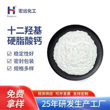 工厂供应工业级十二羟基硬脂酸钙干法高纯度硬脂酸钙现货充足