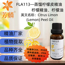 FLA113—蒸馏 柠檬皮精油 厂家批发柠檬油柠檬果皮油柠檬精油10ml