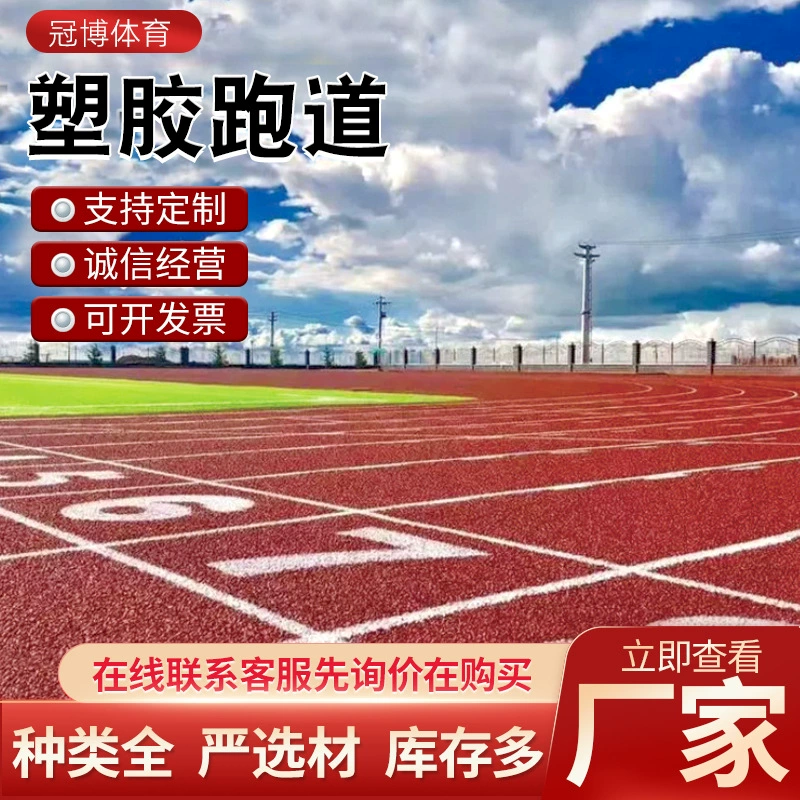 Пластиковая беговая дорожка, дышащая пластиковая беговая дорожка, производитель смешанных пластиковых беговых дорожек, строительство смешанных пластиковых беговых дорожек