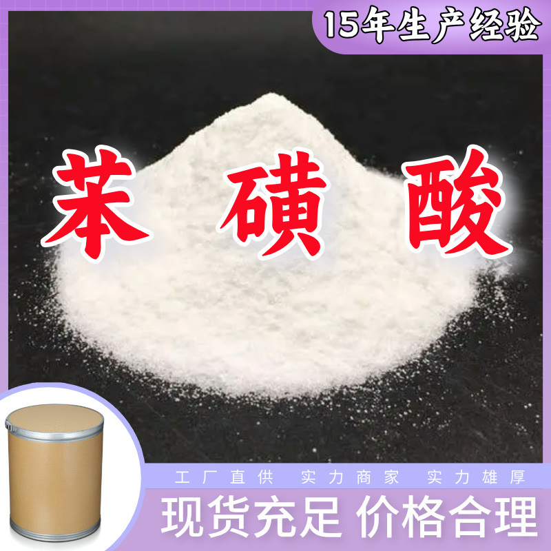 苯磺酸   99% 现货直供库存大源头企业基地直供品种齐全山东江苏