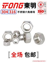 GB6170东明304/316不锈钢加厚1型六角螺母M4M5M6M8M10M12M16MM