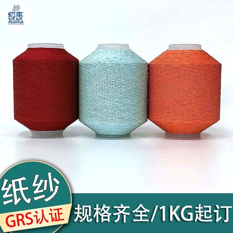 纸纱线纯纸缝纫线环保可降解纱线FSC缝纫线针织机纸线鞋面纸纱线