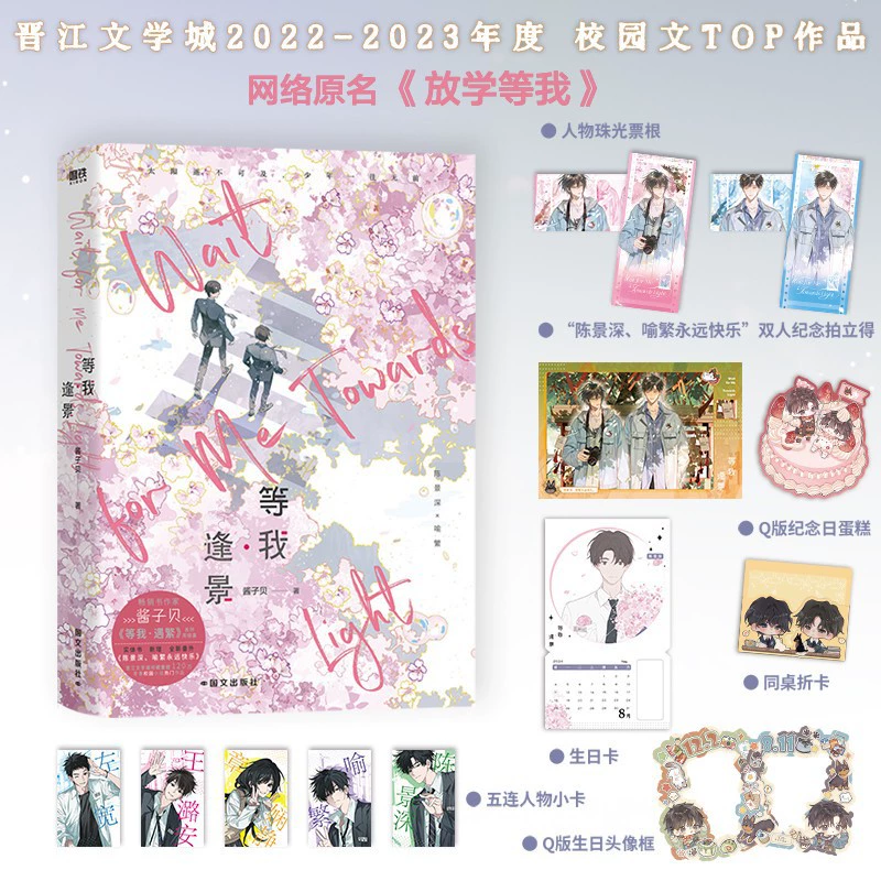 Жди меня, встреть пейзаж (Новое издание) / Жди меня, встреть процветание (Новое издание) от Цзян Цзебэй, молодежный роман