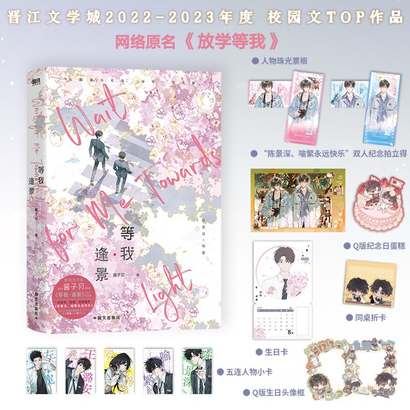 Wait for Me, Meet the Scenery (New Edition) / Wait for Me, Meet the Prosperity (New Edition) by Jiang Zibei, Youth Novel Wait for Me, Meet the Scenery (New Edition) / Wait for Me, Meet the Prosperity (New Edition) by Jiang Zibei, Youth Novel