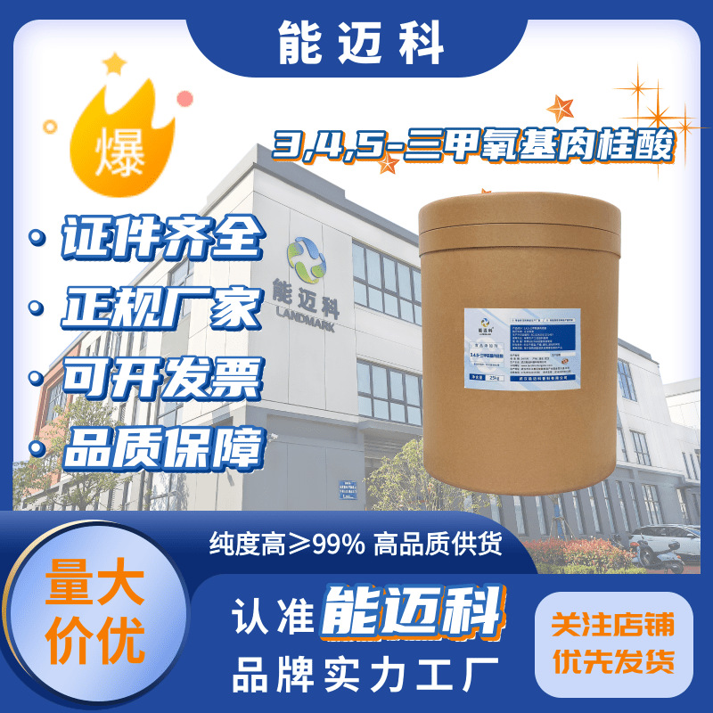 3,4,5三甲氧基肉桂酸 cas90-50-6中间体 高品质 能迈科原料工厂