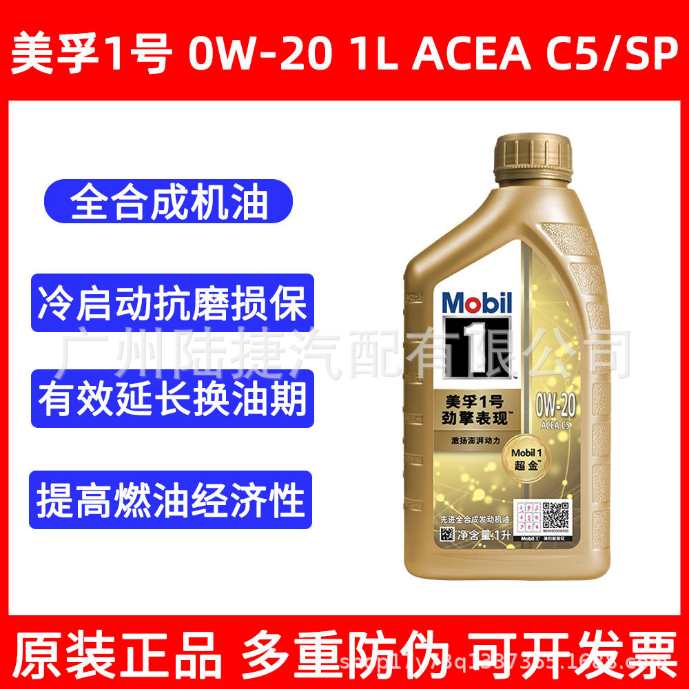 汽车润滑油 机油金美一号 超金装 0W-20 全合成机油1升装 SN级