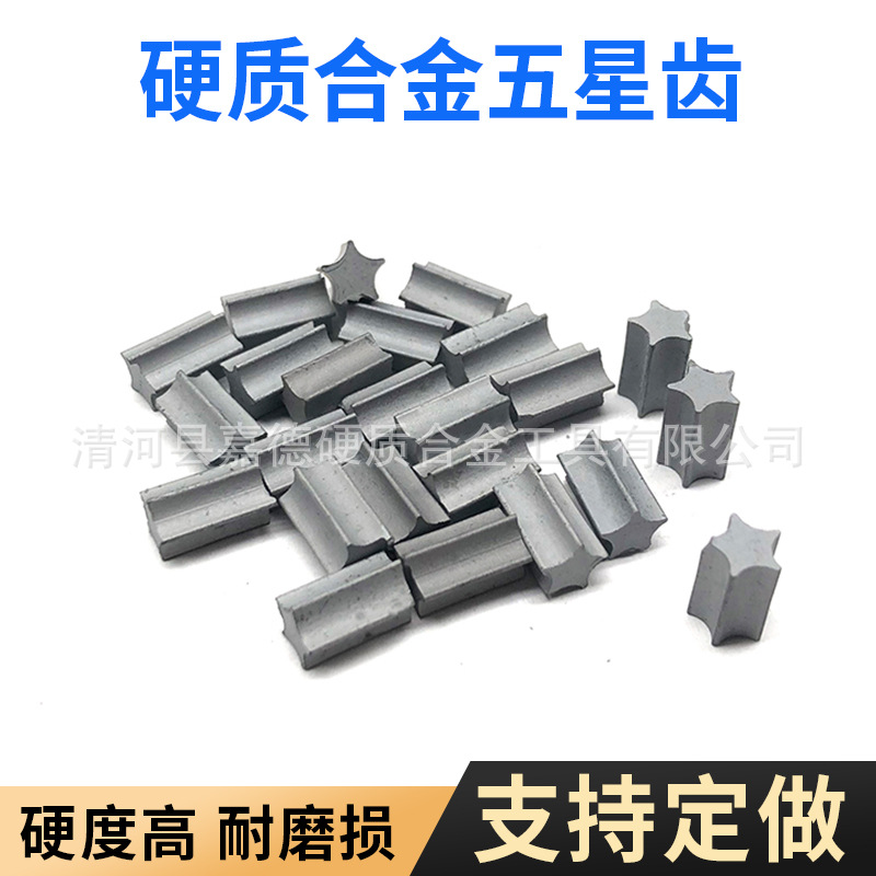 YG8钨钢五角齿硬质合金非标耐磨工具 喷涂焊接产品表面