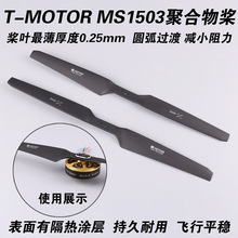 MS1503 2Ƭ/�� T-MOTOR ͨ�þۺ�� ���p �o�˙C ���β����Ϙ�