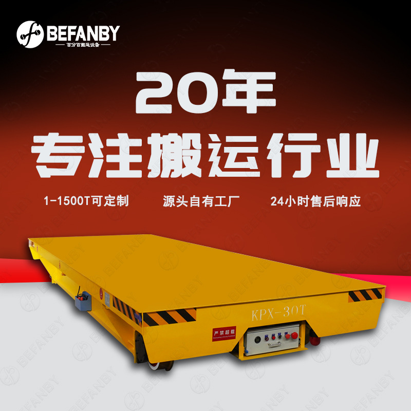 装配转运货物电动轨道车30吨承重轨道运输车直线导轨车间转运车