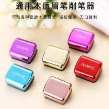 [厂家直销]友谊同款 双孔（粗细两用）眉笔卷笔刀 眉笔刨