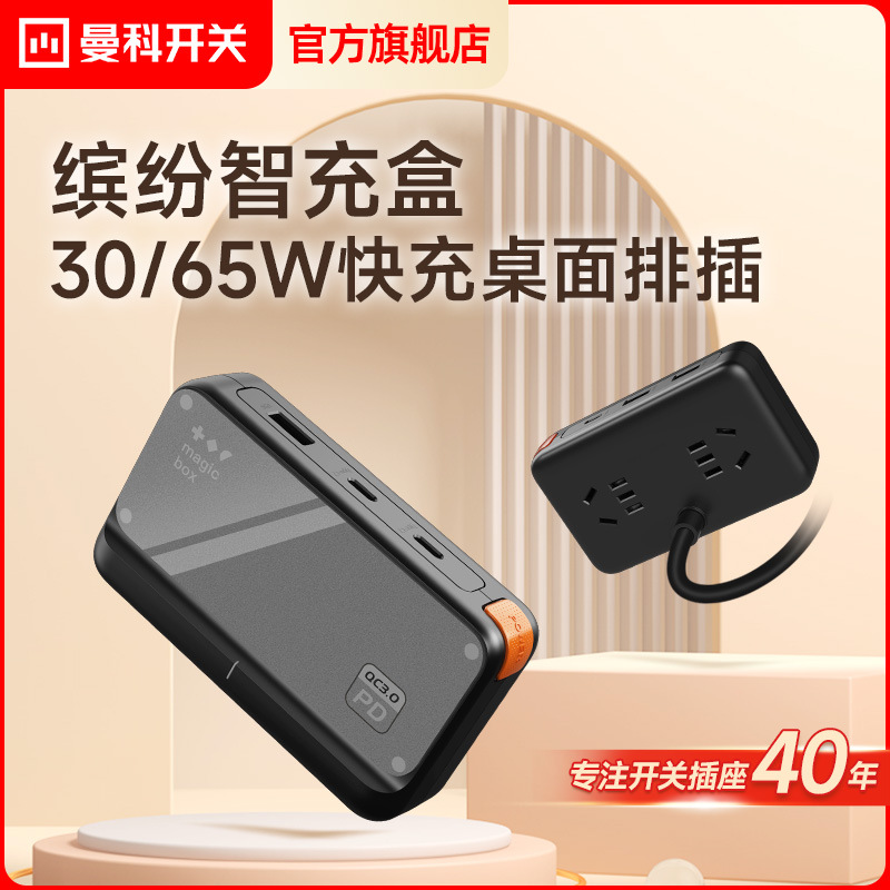 智充盒30/65W桌面充电站插排氮化镓USB充电器接线拖线板插座usb