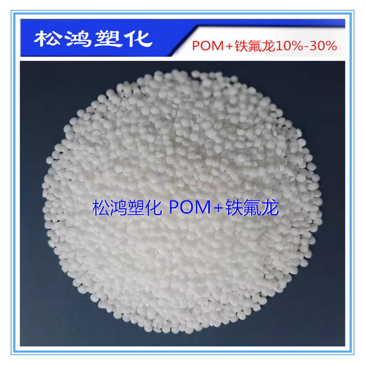 M30料POM+PTFE加铁氟龙10%15%20%25%30%超耐磨自润滑齿轮原料颗粒