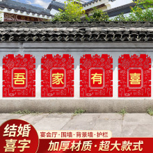 超大喜字贴纸婚房布置院子围墙婚庆围栏装饰农村别墅毛毡喜字贴纸