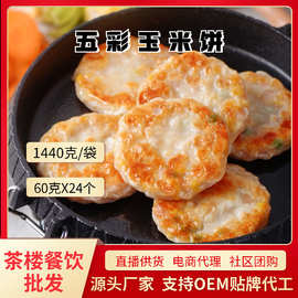 德心正点五彩玉米饼早餐速食半成品蒸煎饼速冻懒人美食品商用批发