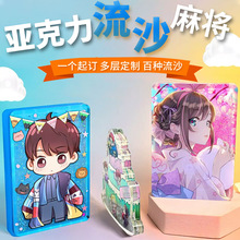妙果 亚克力流沙麻将定制动漫周边漫展摆件定做动漫明星流麻卡砖