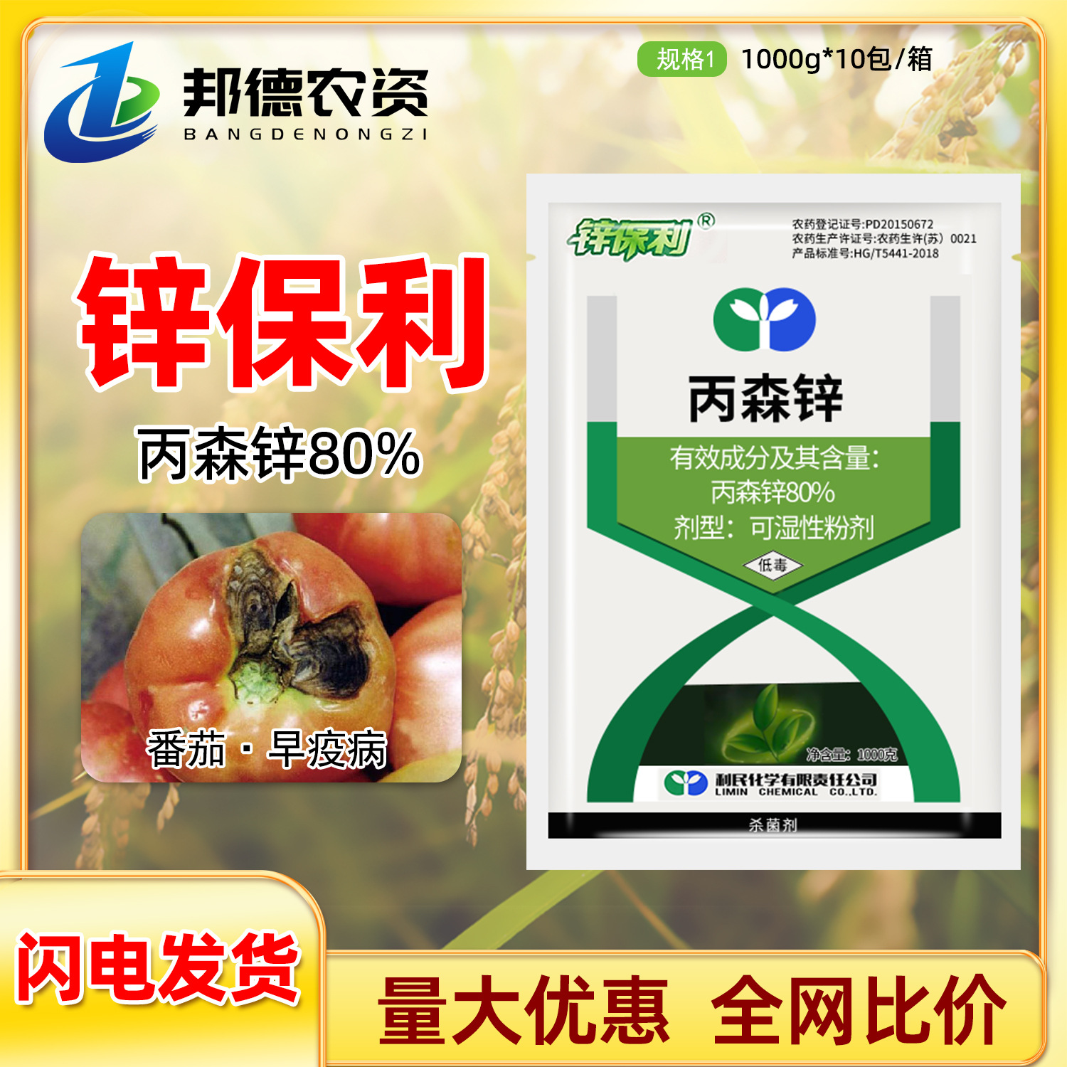 利民锌保利 80%丙森锌蔬菜番茄西红柿早疫病补锌植物用农药杀菌剂