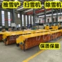 车载式路面积雪清理扫雪机