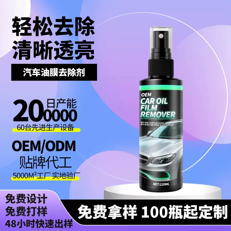 定制油膜去除剂强力去油膜清洗剂汽车前挡风玻璃油膜去除剂 OEM