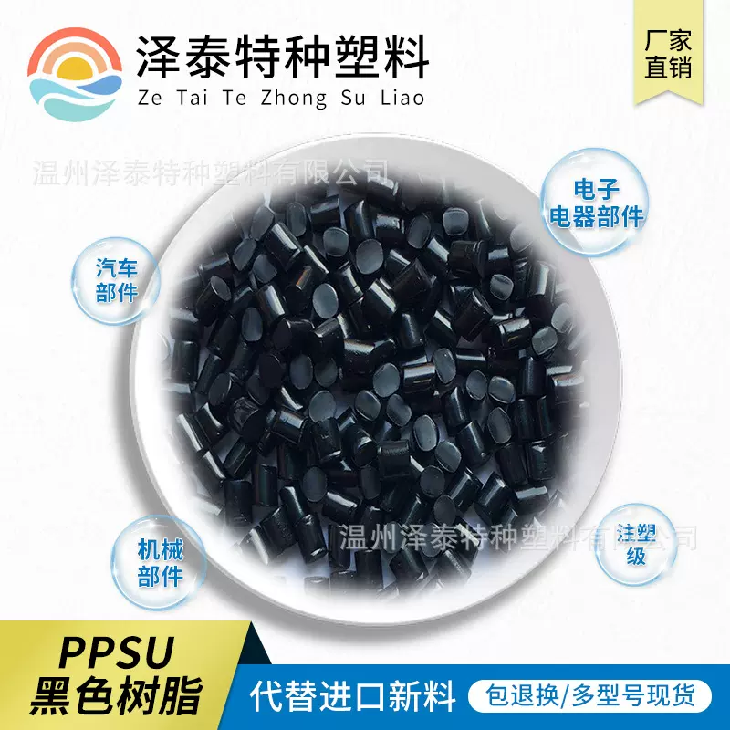泽泰PPSU黑色纯树脂聚苯砜原料工厂月供100吨