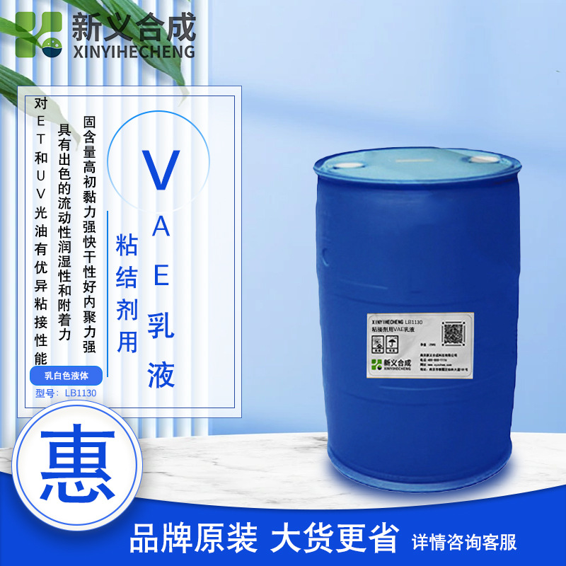 纸品包装胶水Xyjiao™LB1130纸品包装用水性压敏胶乳液快干初粘强