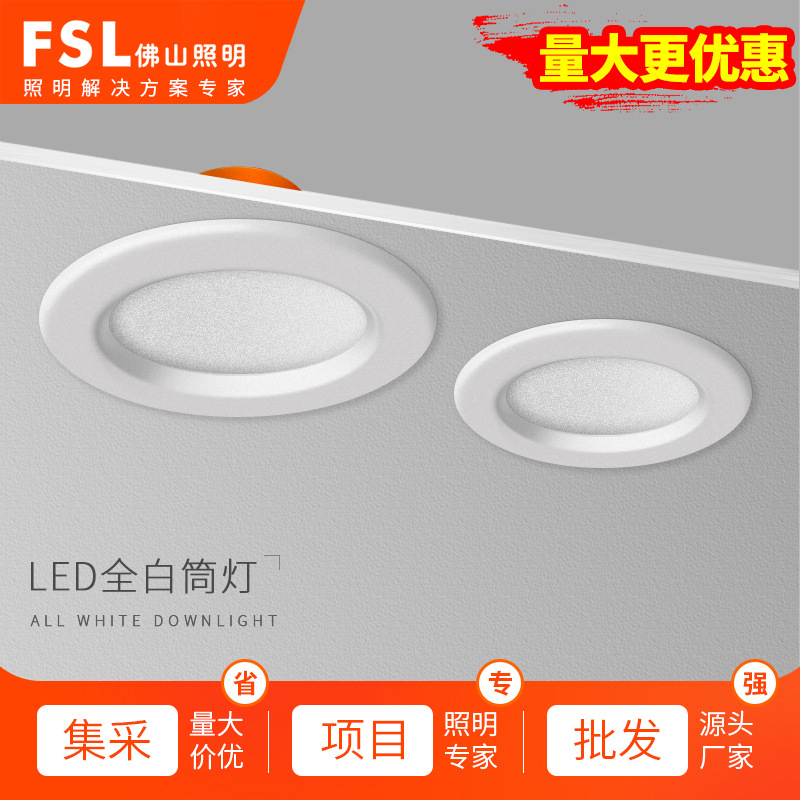 FSL佛山照明led筒灯 led天花灯2.5寸3寸4寸嵌入式 家用 筒灯批发