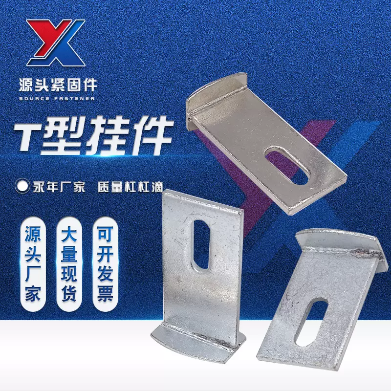 供应大理石干挂件 T型挂件 不锈钢幕墙配件T型挂件 焊接T型挂件