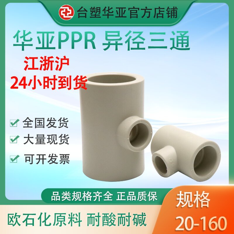 台塑华亚PPR异径三通冷热水管道塑料配件热熔异三通厂家直供耐腐