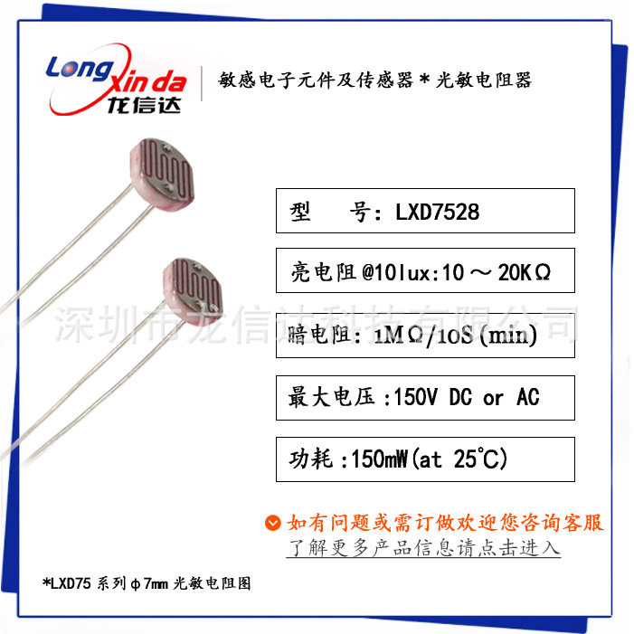 龙信达 光敏电阻 LXD7528 外径￠7mm 亮电阻8-20KΩ 安防监控