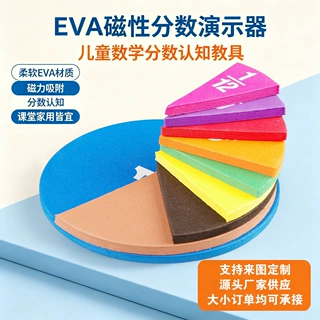 EVA磁性分数演示器 小学数学认知玩具课堂磁吸教学学具 厂家定制