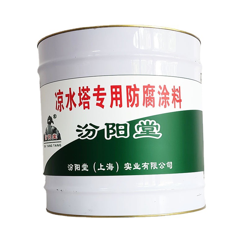 凉水塔专用防腐涂料、汾阳堂专业厂商、凉水塔专用防腐涂料
