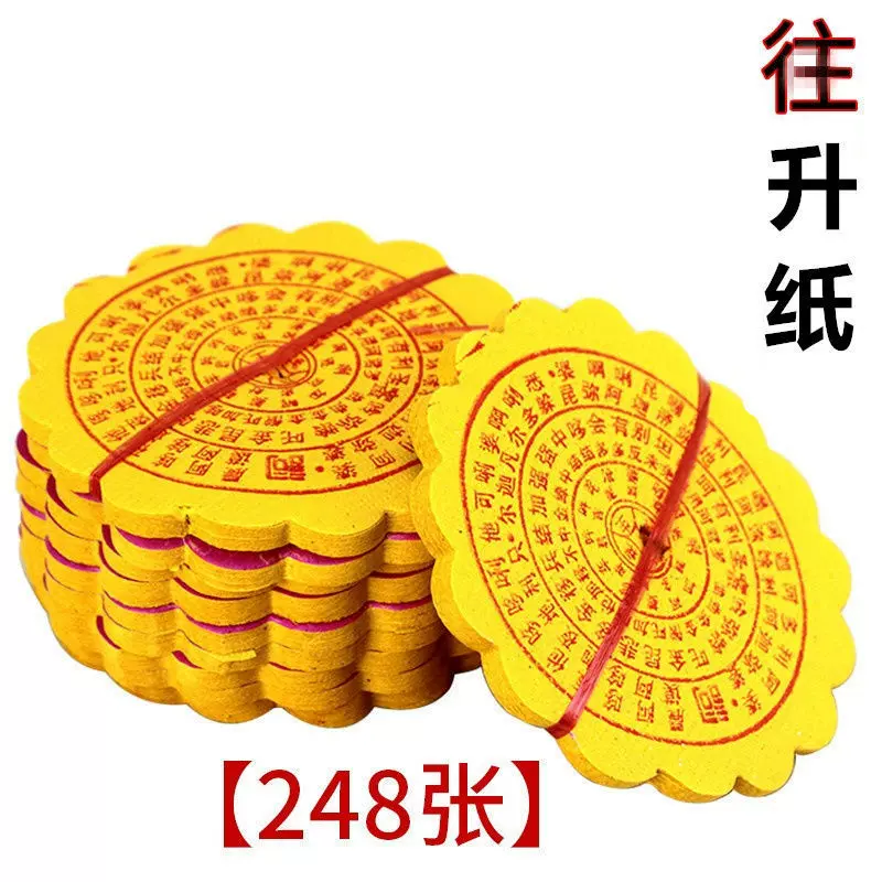 往升纸一捆280张纸钱烧纸黄纸祭祖先人冥币七月半殡葬烧