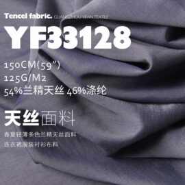 春夏轻薄多色兰精天丝面料连衣裙服装衬衫布料YF33128