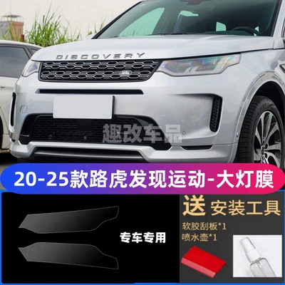 film, transparent film, Range Rover – Car headlight protective film - discovery-sports-20-25-models-transparent-light-film